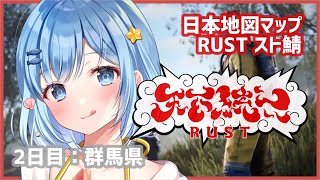 【 天下統一 RUST 】2日目！PvP開始、耐えれるか？群馬県🐎 日本地図マップ【 スト鯖 】