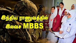 இலவசமாக MBBS படிக்க நீங்கள் தயாரா ? | Army Medical College Selection Process | AFMC   | NEET