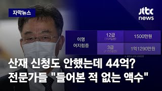 [자막뉴스] 산재 신청도 안했는데 위로금 44억? 전문가들 \