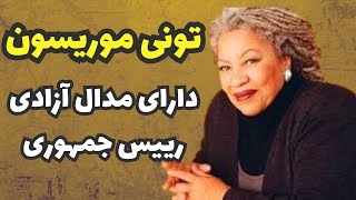 سرگذشت تونی موریسون تنها زن سیاه پوستی که جایزه نوبل دریافت کرد | ماجرای سرود سلیمان با تونی موریسون