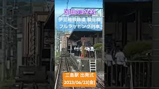 【幻日のヨハネ】うちっちーとフルラッピング列車出発式（with伊豆箱根鉄道の方々）