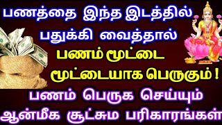 பணத்தை இப்படி பதுக்கி வைத்தால் பணம் பெருகும்|பணம் பெருக பரிகாரம்|Panam|Pariharam|Anmeega Ragasiyam