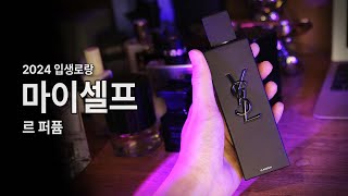 2024 입생로랑 마이셀프 르 퍼퓸 리뷰.  [2024 Yves Saint Laurent MYSLF Le Parfum Review]