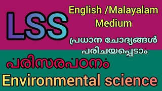 LSS പരിസരപഠനം\\ environmental science | English medium and Malayalam medium 🔥🔥💥