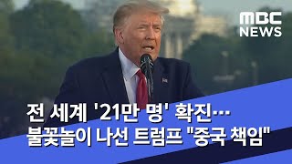 전 세계 '21만 명' 확진…불꽃놀이 나선 트럼프 \