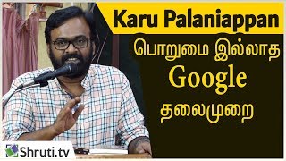 பொறுமை இல்லாத Google தலைமுறை ! - Karu Palaniappan speech | கலாப்ரியா 50