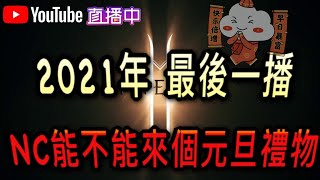 【天堂2M】2021年 最後一播了 NC能不能來個元旦禮物【吳桑】