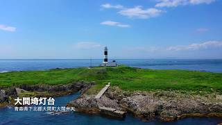 【4K】半日で巡る青森県下北半島空撮旅行 / DJI MAVIC PRO2