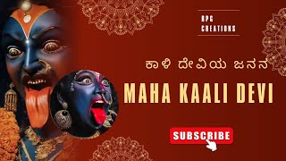 ರಾಕ್ಷಸ ಸಂಹಾರಕ್ಕಾಗಿ ಕಾಳಿ ದೇವಿಯ ಜನನ || The Secrect Behind The Birth Of Goddess Kali || ಕಾಳಿ ದೇವಿಯ ಜನನ