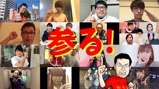 たくさんのYouTuber・視聴者・ゲストで「参る！」言ってみた！【2018年ver】