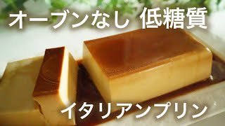 低糖質　オーブン不使用　イタリアンプリンの作り方【オーブンなし】 Low Carb