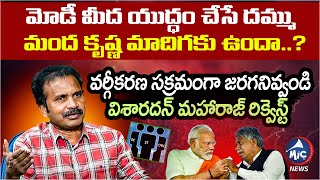 మోడీ మీద యుద్ధం చేసే దమ్ము మంద కృష్ణ మాదిగకు ఉందా..? Visharadan Maharaj On SC Vargikarana | Mic TV