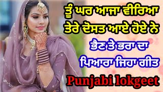 ਭੈਣ ਦਿਆ ਸੋਹਣਿਆ ਵੀਰਾ | ਭੈਣ ਤੇ ਭਰਾ ਦਾ ਗੀਤ | Punjabi lokgeet | Folk song #folksong #punjabi #song