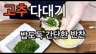 중독적인 매콤한.입맛없을때 맨밥에 쓱쓱/ Ớt rim xì dầu