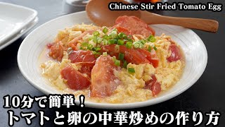 How to make Chinese stir-fried tomato and egg [Yukari cooking researcher]