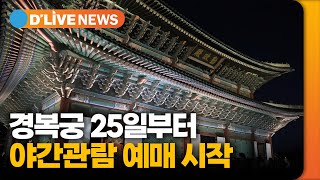 25일부터 경복궁 가을 야간관람 예매 시작 [종로] 딜라이브TV