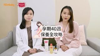 【媽媽寶寶MomTV】妊娠霜何時擦！？孕期40週保養重點全攻略 ft.皮膚科醫師