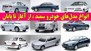 انواع مدل‌های خودرو سمند ، از آغاز تا پایان