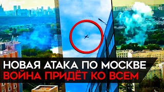 Взрыв беспилотника в Москве. Сенсация стала обыденностью. Война придет ко всем