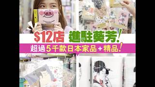 【#購物兵團】$12店 進駐葵芳！超過5千款日本家品+精品！