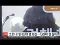 코로나 1만6천여 명 확진…1 500여 명 늘어 연합뉴스tv yonhapnewstv