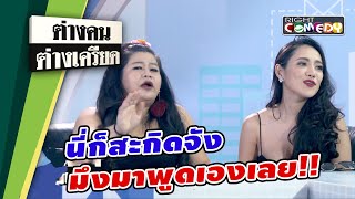 นี่ก็สะกิดจัง มึงมาพูดเองเลย !! | ต่างคนต่างเครียด