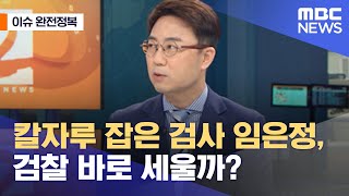 [이슈 완전정복] 칼자루 잡은 검사 임은정, 검찰 바로 세울까? (2021.06.25/뉴스외전/MBC)