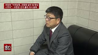 [sbn]제3회 전국동시조합장선거 막 올랐다…최창호 전 서천농협 문산지점장 “서천농협, 조합원 삶의 질 향상시켜야”