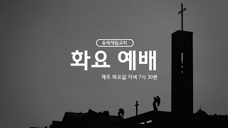 찾으시는 하나님 | 장동하 전도사 | 동래재림교회 | [화요 예배] |  2025.01.14