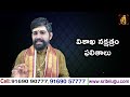 విశాఖ నక్షత్రం vishakha nakshatram vishakha nakshatra characteristics in telugu sri telugu astro