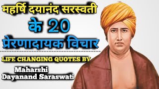 महर्षि दयानंद सरस्वती के 20 प्रेरणादायक अनमोल विचार || Swami Dayanand Saraswati Quotes In Hindi