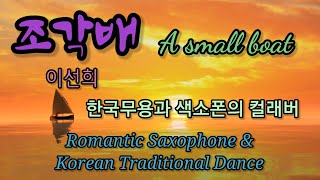 조각배(이선희)/한국무용 컬래버/tomy/romantic saxophone/Korean traditional dance