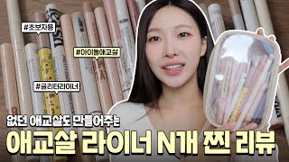 cc) Hot aegyo-sal liner👀 Best liner??!!💖Eye shape, pencil, brush pen, real comparison review per