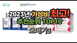 2023년 가성비 최고 오메가3 상품 추천순위 top10