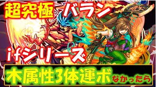 【モンスト】運ボなし　超究極バラン　木属性3体ミッション（ぎこちゃん）