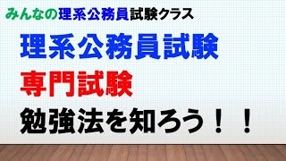 【まずは相手を知るッ】職種別の専門試験の勉強法を知ろう！！〜みんなの理系公務員試験クラスVol.4〜