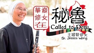 愛 ● 常傳 - 華裔修女在秘魯：王穎賢修女 Called to Peru: Sr. Jessica Wong