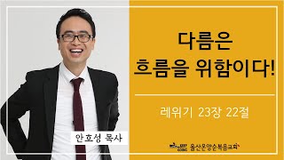 [다름은 흐름을 위함이다!] 울산온양순복음교회 안호성 목사 2022년 8월 21일