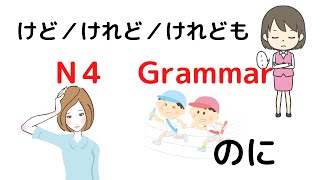 Japanese N4 Grammar【けど／けれど／けれども、のに】