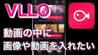 【VLLO】動画の中に画像や動画を入れたい【PIP】