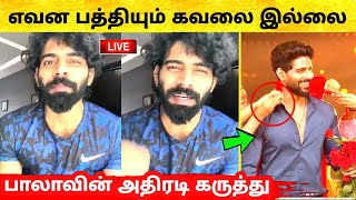 Bigg Boss Kondattam | Bala அதிரடி கருத்து - எவன பத்தியும் கவலை இல்லை | Aari | Archana | Ramya