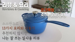 리뷰&요리📝👩‍🍳 6. 르크루제 소스팬🍳  18가지 리뷰 & 13가지 요리와 사용기👩‍🍳🍽️ 주물냄비 더치오븐  르쿠르제