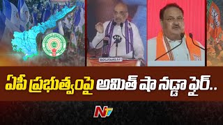 Amit Shah Nadda fire on AP Govt | Amith shah | CM Jagan | Ntv