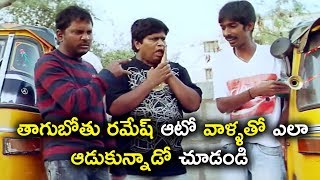 తాగుబోతు రమేష్ ఆటో వాళ్ళతో ఎలా ఆడుకున్నాడో చూడండి - Latest Telugu Movie Scenes