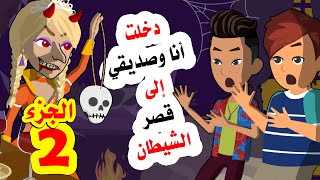 دخلت أنا وزميلي لقصر الشيطان وهناك كانت المفاجأة   الجزء الثاني