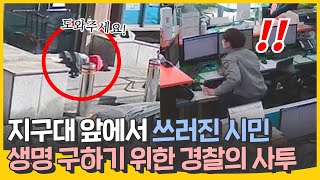 호흡곤란으로 지구대 앞에서 쓰러진 시민...\