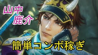 【簡単コンボ稼ぎ】戦国無双5　山中鹿介がコンボ稼ぎやすい！