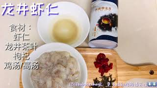 杭州名菜 龙井虾仁食谱