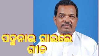 ବିଧାୟକ ପଦ୍ମନାଭ ବେହେରା ମଞ୍ଚ ଉପରେ ଗାଇଛନ୍ତି ସୁମଧୁର ଭଜନ