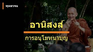 อานิสงส์การอนุโมทนาบุญ | พุทธวจน